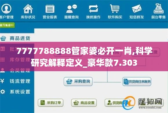 7777788888管家婆必开一肖,科学研究解释定义_豪华款7.303