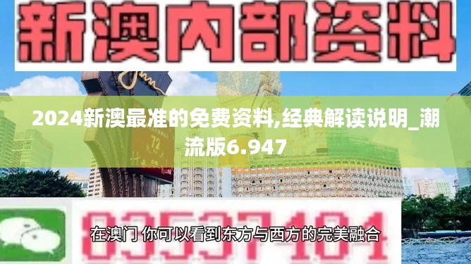 2024新澳最准的免费资料,经典解读说明_潮流版6.947