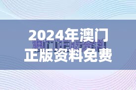 2024年澳门正版资料免费大全挂牌,合理决策评审_安卓款7.716