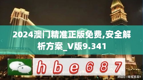 2024澳门精准正版免费,安全解析方案_V版9.341