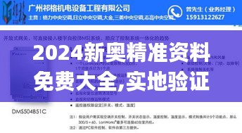 2024新奥精准资料免费大全,实地验证设计方案_经典版4.119