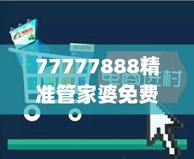 77777888精准管家婆免费,快速设计问题计划_M版1.919