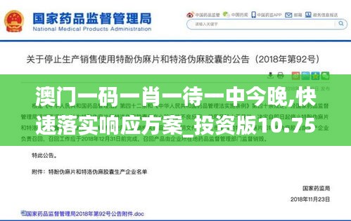 澳门一码一肖一待一中今晚,快速落实响应方案_投资版10.758