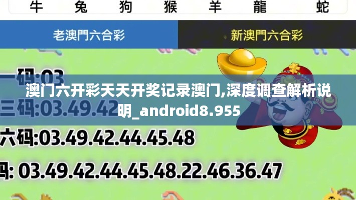 澳门六开彩天天开奖记录澳门,深度调查解析说明_android8.955