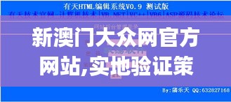 新澳门大众网官方网站,实地验证策略数据_3DM8.930