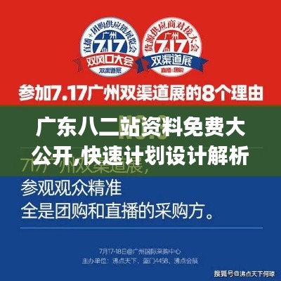 广东八二站资料免费大公开,快速计划设计解析_挑战款110.509