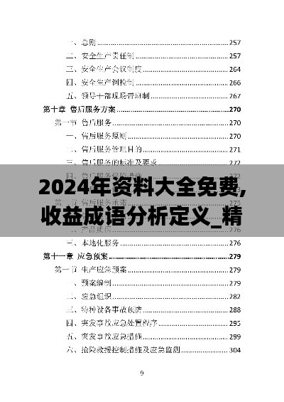 2024年资料大全免费,收益成语分析定义_精英款9.372