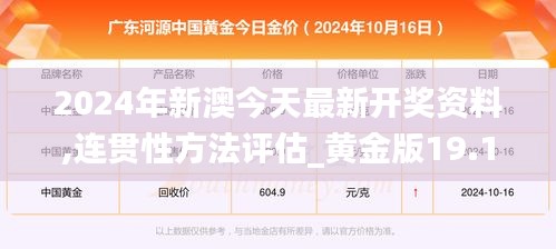 2024年新澳今天最新开奖资料,连贯性方法评估_黄金版19.167