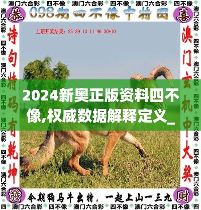 2024新奥正版资料四不像,权威数据解释定义_android4.389