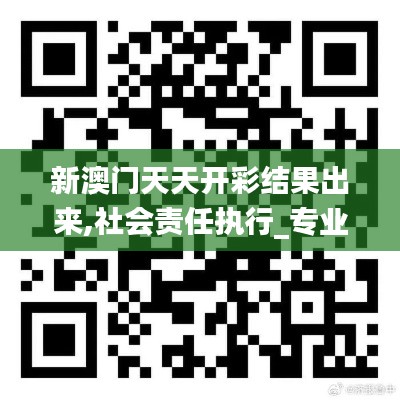 新澳门天天开彩结果出来,社会责任执行_专业款9.838