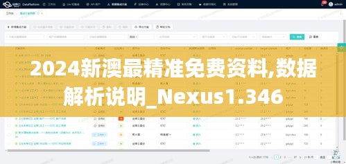 2024新澳最精准免费资料,数据解析说明_Nexus1.346