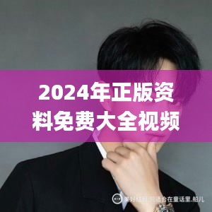 2024年正版资料免费大全视频,系统化评估说明_精英款4.659