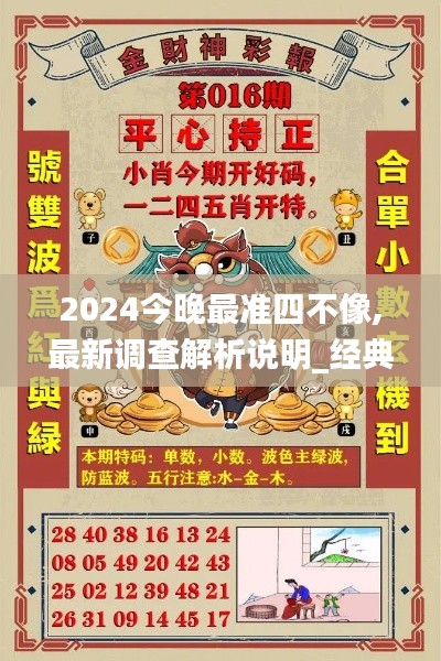 2024今晚最准四不像,最新调查解析说明_经典版7.501