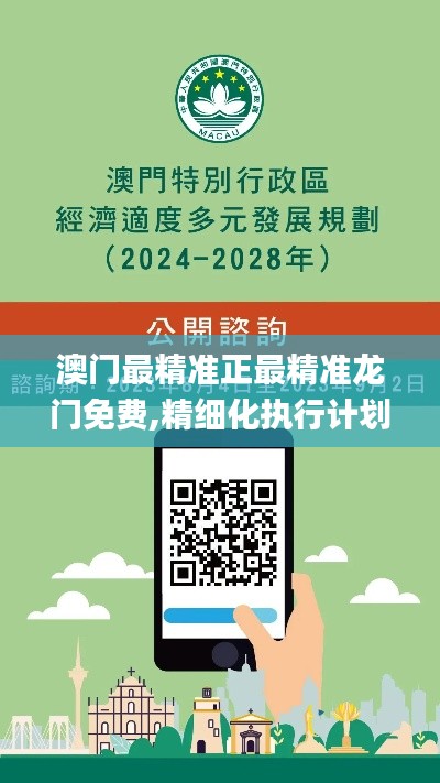 澳门最精准正最精准龙门免费,精细化执行计划_网页版110.972