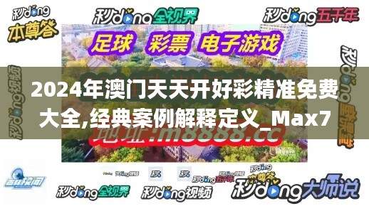 2024年澳门天天开好彩精准免费大全,经典案例解释定义_Max7.352