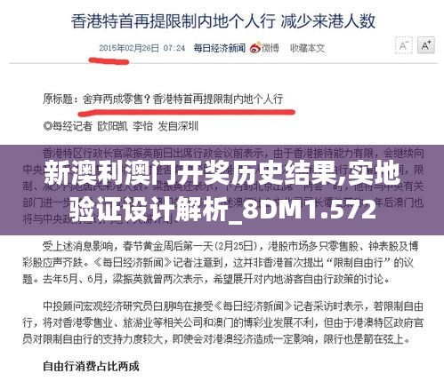 新澳利澳门开奖历史结果,实地验证设计解析_8DM1.572