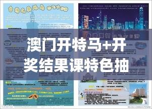 澳门开特马+开奖结果课特色抽奖,实践说明解析_10DM12.305