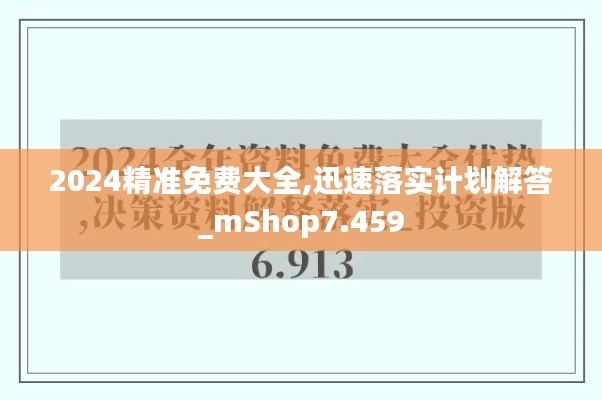 2024精准免费大全,迅速落实计划解答_mShop7.459