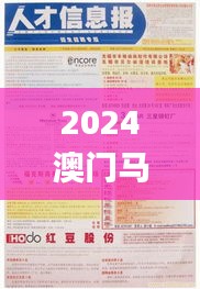 2024澳门马今晚开奖记录,权威说明解析_经典款5.590