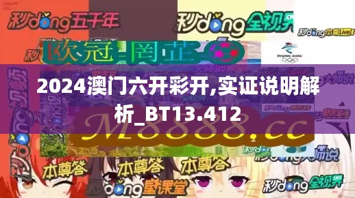 2024澳门六开彩开,实证说明解析_BT13.412