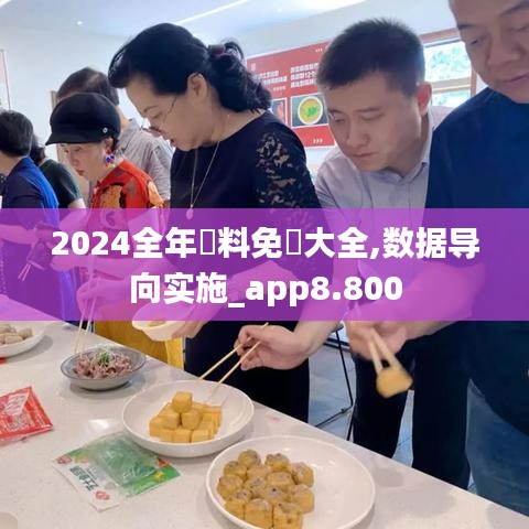 2024全年資料免費大全,数据导向实施_app8.800