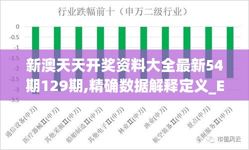 新澳天天开奖资料大全最新54期129期,精确数据解释定义_Executive17.102