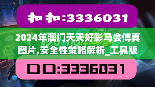 2024年澳门天天好彩马会傅真图片,安全性策略解析_工具版10.443