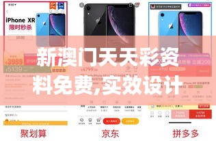 新澳门天天彩资料免费,实效设计解析策略_iPhone6.669