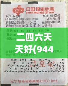 二四六天天好(944cc)246天下彩赢彩二四六-6合宝典,系统化分析说明_豪华款1.822