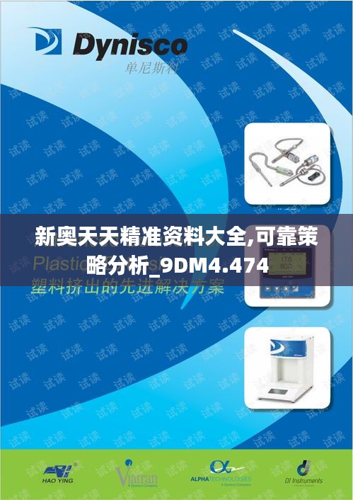 新奥天天精准资料大全,可靠策略分析_9DM4.474