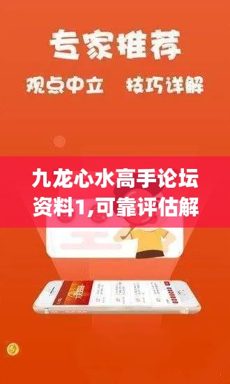 九龙心水高手论坛资料1,可靠评估解析_3K16.194