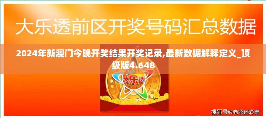 2024年新澳门今晚开奖结果开奖记录,最新数据解释定义_顶级版4.648