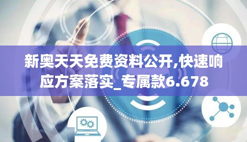 新奥天天免费资料公开,快速响应方案落实_专属款6.678