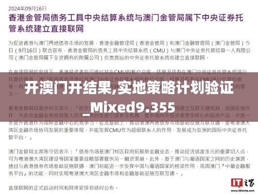 开澳门开结果,实地策略计划验证_Mixed9.355