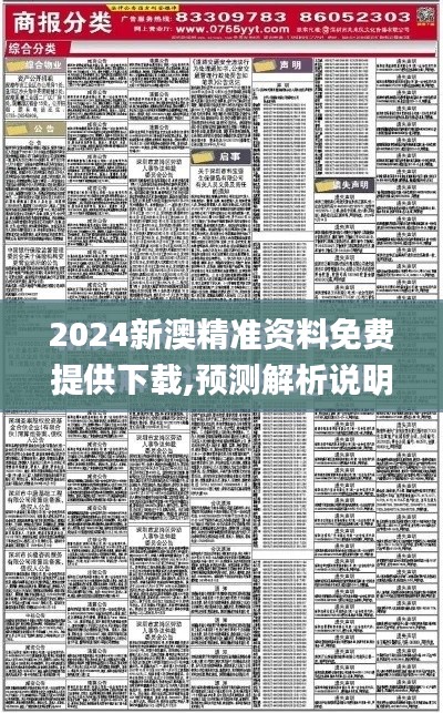 2024新澳精准资料免费提供下载,预测解析说明_尊贵款4.738