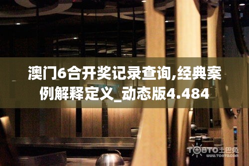 澳门6合开奖记录查询,经典案例解释定义_动态版4.484