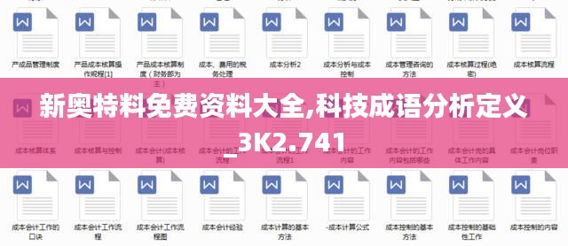 新奥特料免费资料大全,科技成语分析定义_3K2.741