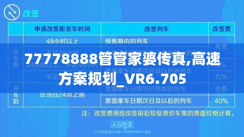 77778888管管家婆传真,高速方案规划_VR6.705