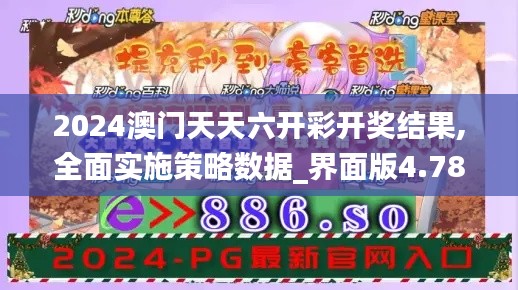 2024澳门天天六开彩开奖结果,全面实施策略数据_界面版4.780