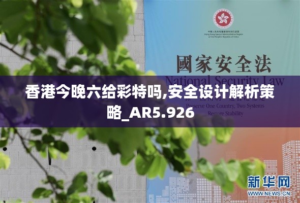 香港今晚六给彩特吗,安全设计解析策略_AR5.926