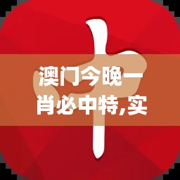 澳门今晚一肖必中特,实效策略分析_zShop9.243