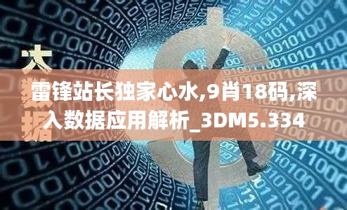 雷锋站长独家心水,9肖18码,深入数据应用解析_3DM5.334