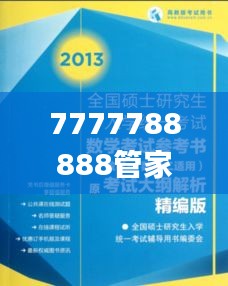 7777788888管家婆精准,专业研究解析说明_轻量版1.585