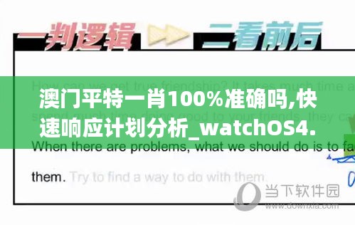 澳门平特一肖100%准确吗,快速响应计划分析_watchOS4.472