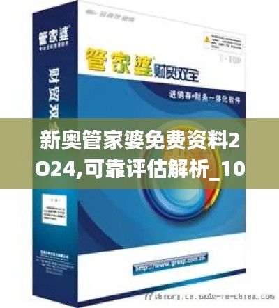 新奥管家婆免费资料2O24,可靠评估解析_10DM4.665