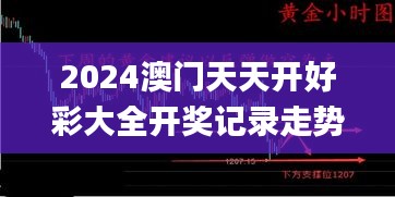 2024澳门天天开好彩大全开奖记录走势图,深入数据解析策略_Galaxy2.782