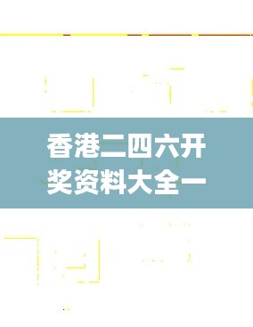 香港二四六开奖资料大全一,数据分析驱动解析_户外版8.724