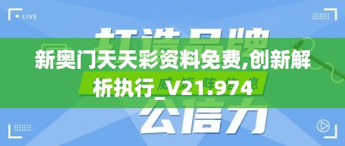 新奥门天天彩资料免费,创新解析执行_V21.974