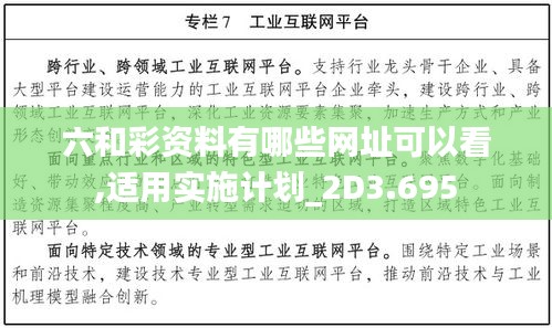 六和彩资料有哪些网址可以看,适用实施计划_2D3.695