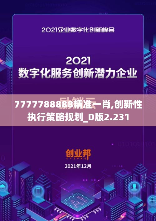 7777788888精准一肖,创新性执行策略规划_D版2.231